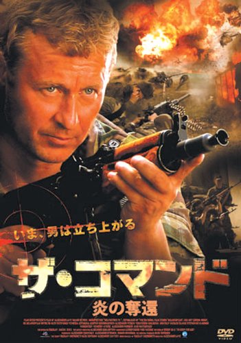 【中古】ザ・コマンド 炎の奪還 LBX-043 [DVD]