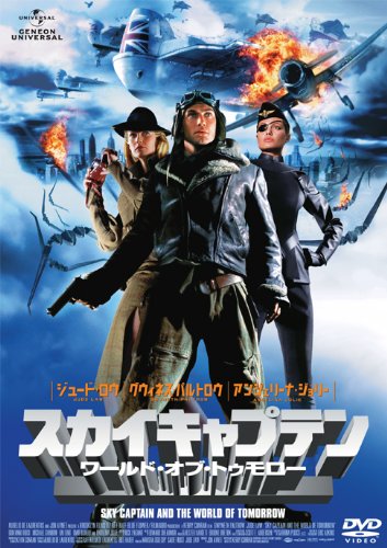 【中古】スカイキャプテン ワールド・オブ・トゥモロー [DVD]