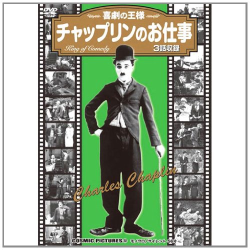 【中古】チャップリンのお仕事〈同時収録「チャップリンのいたずら」他〉 CCP-232 [DVD]