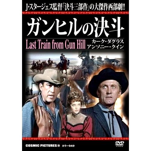 【中古】ガンヒルの決斗 CCP-203 [DVD]