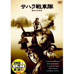 【中古】サハラ戦車隊 [DVD]