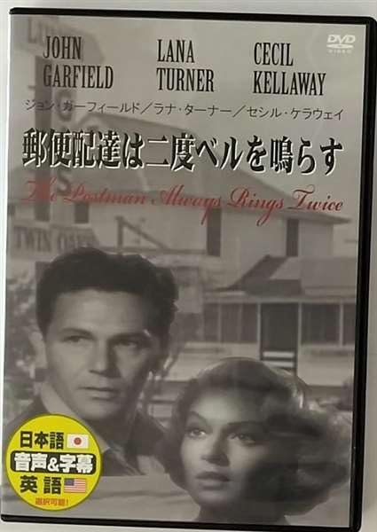【中古】郵便配達は二度ベルを鳴らす [DVD]