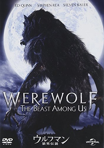 【中古】ウルフマン/狼男伝説 [DVD]