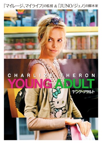 【中古】ヤング≒アダルト [DVD]