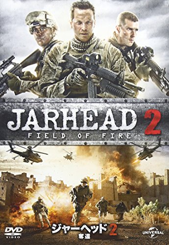 【中古】ジャーヘッド2 奪還 [DVD]