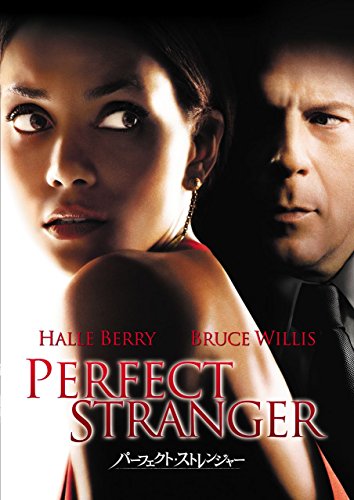 【中古】パーフェクト・ストレンジャー [DVD]