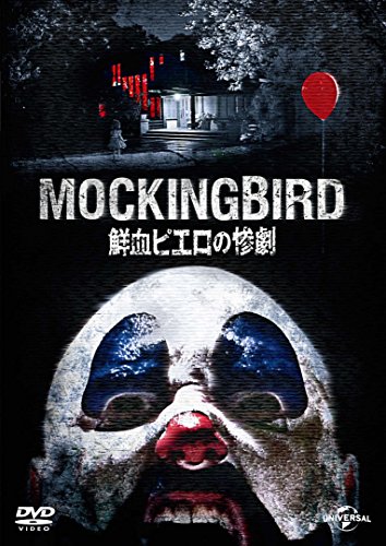 【中古】鮮血ピエロの惨劇 [DVD]