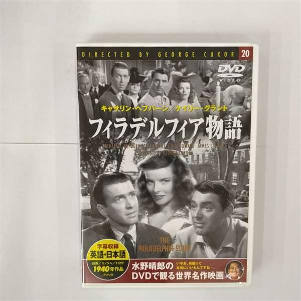 【中古】フィラデルフィア物語
