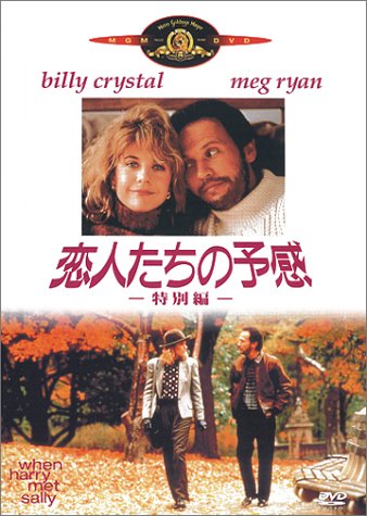 【中古】恋人たちの予感 特別編 [DVD]