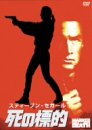 【中古】死の標的 [DVD]