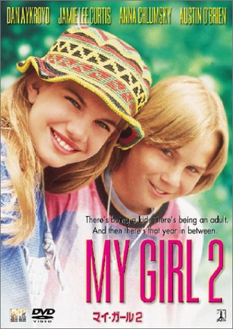【中古】マイ・ガール2 [DVD]