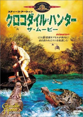 【中古】クロコダイル・ハンター ザ・ムービー [DVD]