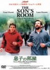 【中古】息子の部屋 [DVD]