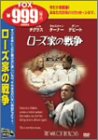 【中古】ローズ家の戦争 [DVD]