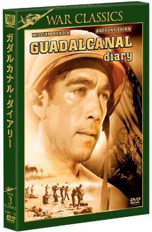 【中古】ガダルカナル・ダイアリー [DVD]