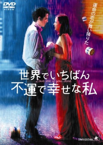 【中古】世界でいちばん不運で幸せな私 [DVD]