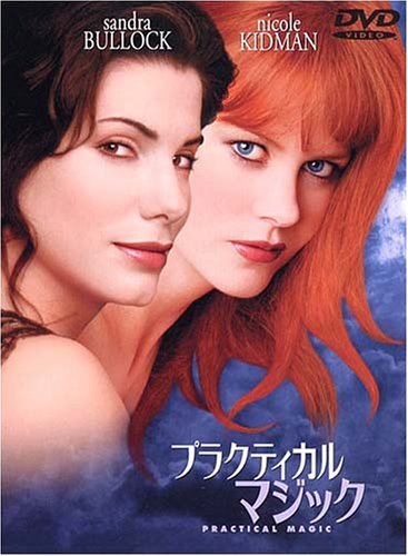 【中古】プラクティカル・マジック 特別版 [DVD]