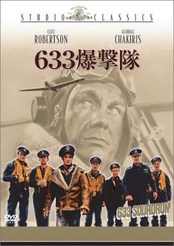 【中古】633爆撃隊 [DVD]