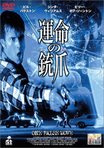 【中古】運命の銃爪 [DVD]
