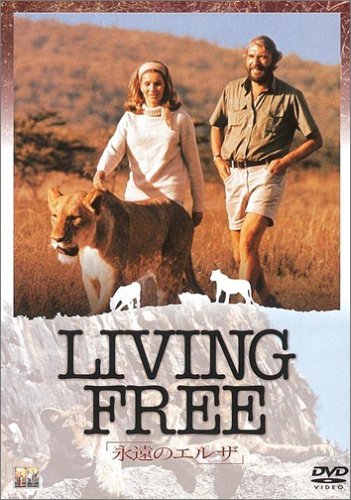 【中古】永遠のエルザ [DVD]