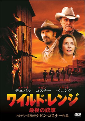 【中古】ワイルド・レンジ 最後の銃撃 [DVD]