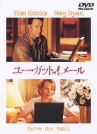 【中古】ユー・ガット・メール 特別版 [DVD]