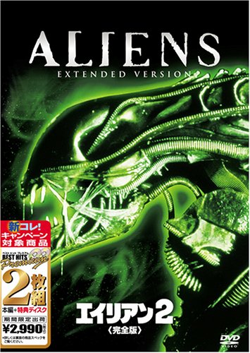 【中古】エイリアン2 完全版 [ベスト ヒット プレミアム] [DVD]