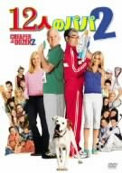 【中古】12人のパパ 2 [DVD]