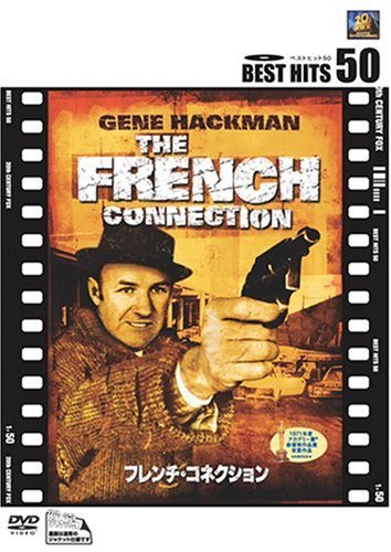 【中古】フレンチ・コネクション [DVD]