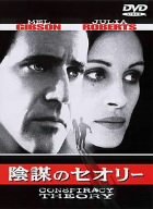 【中古】陰謀のセオリー [DVD]