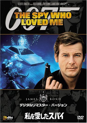 【中古】私を愛したスパイ (デジタルリマスター・バージョン) [DVD]