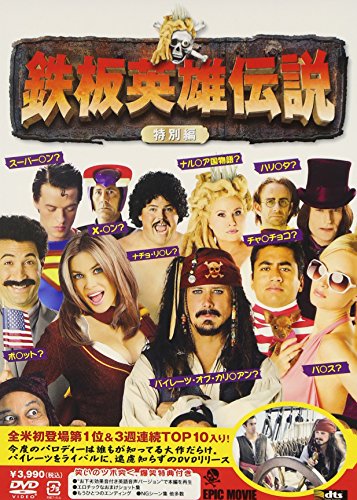 【中古】鉄板英雄伝説 (特別編) [DVD]
