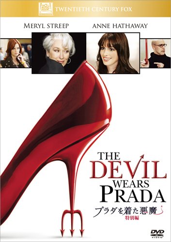 【中古】プラダを着た悪魔 (特別編) [DVD]