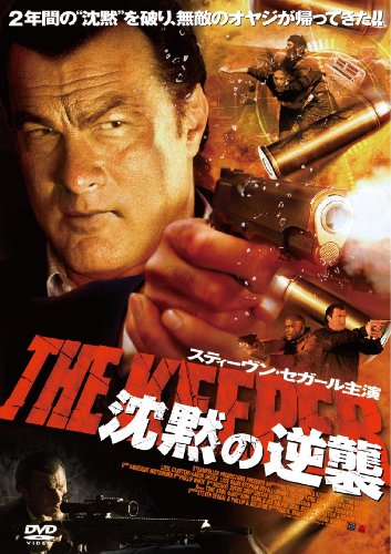 【中古】沈黙の逆襲 [DVD]