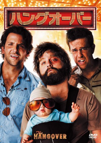 【中古】ハングオーバー　特別版 [DVD]
