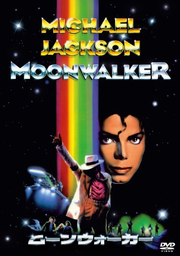 【中古】ムーンウォーカー (初回生産限定特別ジャケット仕様) [DVD]