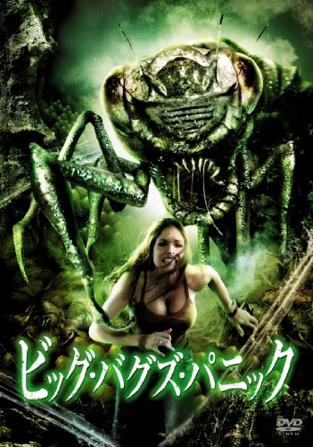 【中古】ビッグ・バグズ・パニック 特別版 [DVD]