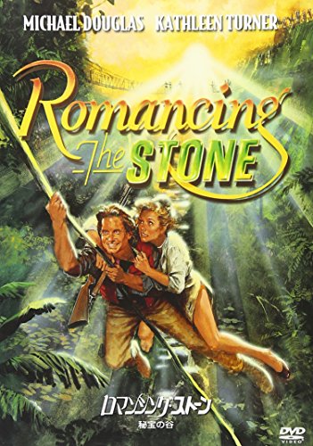 【中古】ロマンシング・ストーン 秘宝の谷 [DVD]