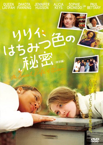 【中古】リリィ、はちみつ色の秘密 (特別編) [DVD]
