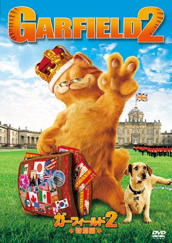 【中古】ガーフィールド2 (特別編) [DVD]