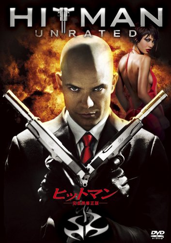 【中古】ヒットマン (完全無修正版) [DVD]