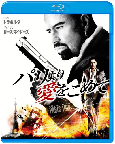 【中古】パリより愛をこめて [Blu-ray]