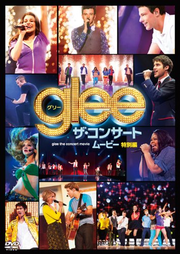 【中古】glee／グリー　ザ・コンサート・ムービー （特別編） [DVD]