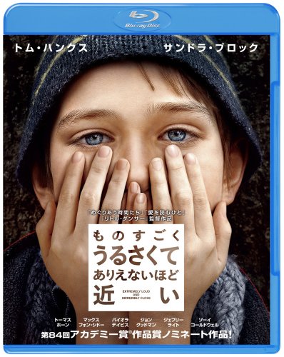【中古】ものすごくうるさくて、ありえないほど近い [Blu-ray]