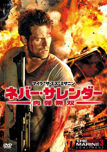 【中古】ネバー・サレンダー 肉弾無双 [DVD]
