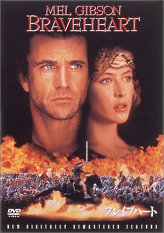 【中古】ブレイブハート [DVD]