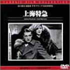 樂天商城 - 【中古】上海特急 [DVD]