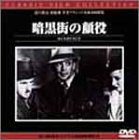 【中古】暗黒街の顔役 [DVD]