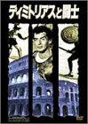 【中古】ディミトリアスと闘士 [DVD]