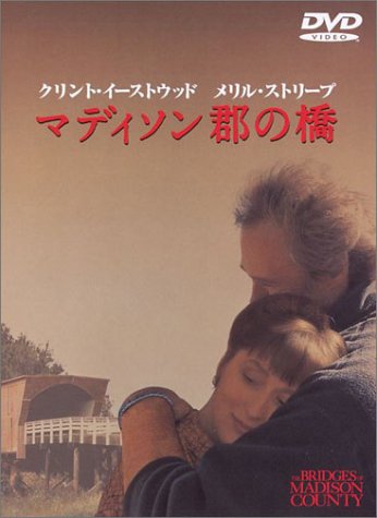 【中古】マディソン郡の橋 [DVD]